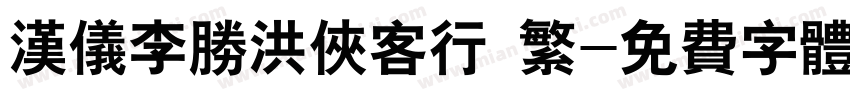 汉仪李胜洪侠客行 繁字体转换